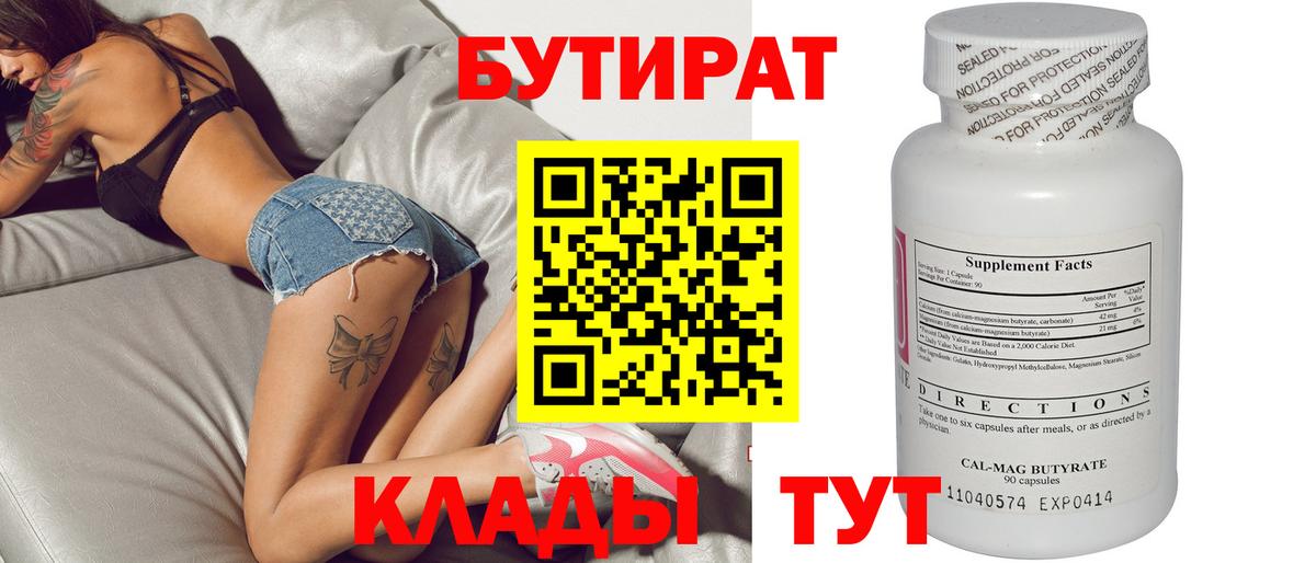 БУТИРАТ вода Ртищево